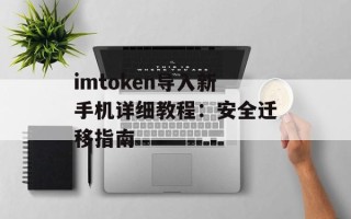 imtoken导入新手机详细教程：安全迁移指南