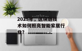 2025年，区块链技术如何照亮智能家居行业？