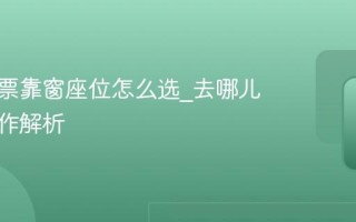 预订机票靠窗座位怎么选_去哪儿旅行操作解析