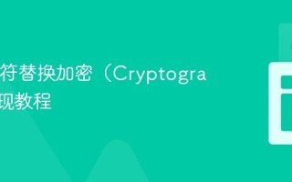 Java字符替换加密（Cryptogram）实现教程
