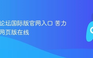 苦力怕论坛国际版官网入口 苦力怕论坛网页版在线