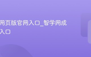 智学网网页版官网入口_智学网成绩查询入口