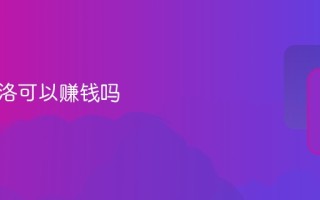 站酷海洛可以赚钱吗