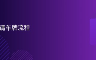 北京申请车牌流程
