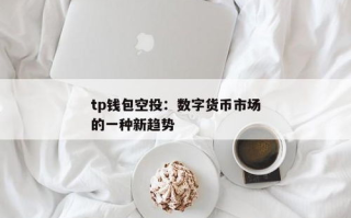 【深度解析】曹寅区块链头条号：揭秘数字货币行业新动向