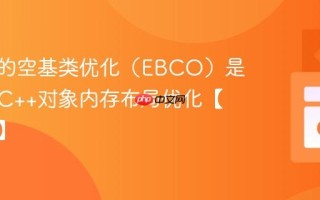 C++中的空基类优化（EBCO）是什么？C++对象内存布局优化【编译器】
