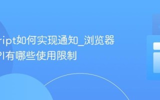 javascript如何实现通知_浏览器通知API有哪些使用限制