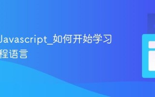 什么是Javascript_如何开始学习这门编程语言