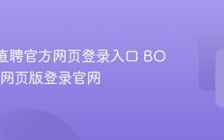 BOSS直聘官方网页登录入口 BOSS直聘网页版登录官网