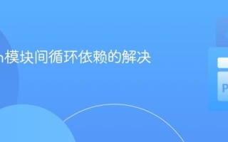 Python模块间循环依赖的解决策略