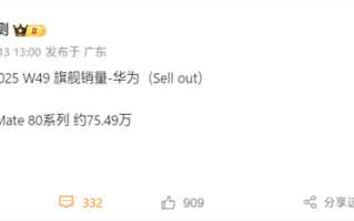 华为份额重回中国第一！Mate 80系列销量达75.49万