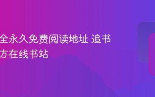 追书大全永久免费阅读地址 追书大全官方在线书站