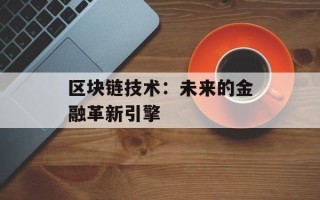 区块链技术：未来的金融革新引擎