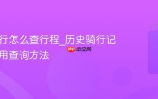 青桔骑行怎么查行程_历史骑行记录与费用查询方法