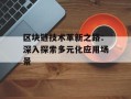 区块链技术革新之路：深入探索多元化应用场景