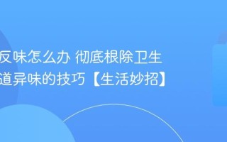 下水道反味怎么办 彻底根除卫生间下水道异味的技巧【生活妙招】