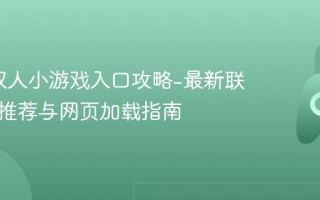 4399双人小游戏入口攻略-最新联机游戏推荐与网页加载指南
