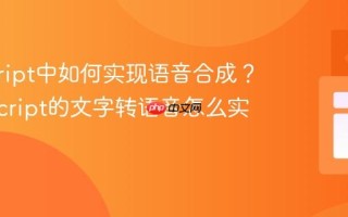 javascript中如何实现语音合成？_javascript的文字转语音怎么实现？