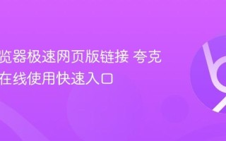 夸克浏览器极速网页版链接 夸克浏览器在线使用快速入口