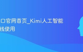 Kimi入口官网首页_Kimi人工智能助手在线使用