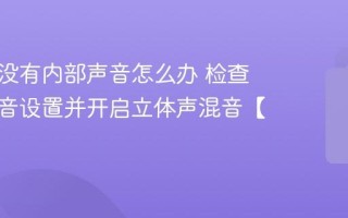 录屏时没有内部声音怎么办 检查系统录音设置并开启立体声混音【录制】