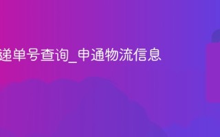 申通快递单号查询_申通物流信息怎么查