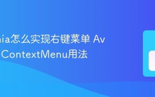 Avalonia怎么实现右键菜单 Avalonia ContextMenu用法