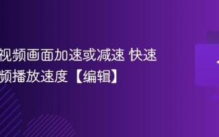 怎么把视频画面加速或减速 快速修改视频播放速度【编辑】