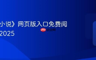 《番茄小说》网页版入口免费阅读网址2025