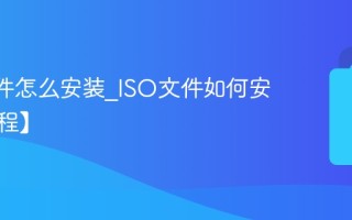 ISO文件怎么安装_ISO文件如何安装【教程】