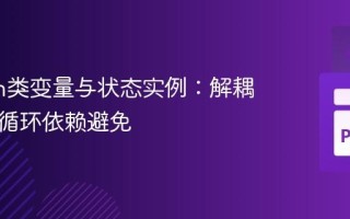 Python类变量与状态实例：解耦设计与循环依赖避免