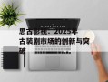 思古影视：2025年古装剧市场的创新与突破