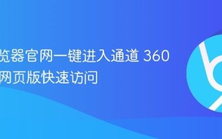 360浏览器官网一键进入通道 360浏览器网页版快速访问
