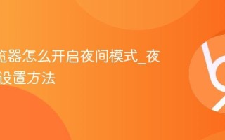 UC浏览器怎么开启夜间模式_夜间护眼设置方法
