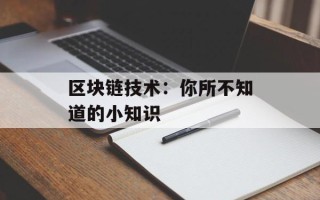 区块链技术：你所不知道的小知识