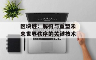 区块链：解构与重塑未来世界秩序的关键技术