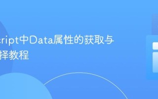 JavaScript中Data属性的获取与元素选择教程