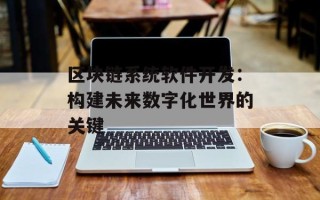 区块链系统软件开发：构建未来数字化世界的关键