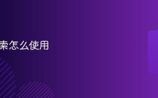 鸠摩搜索怎么使用