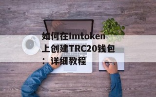 如何在Imtoken上创建TRC20钱包：详细教程