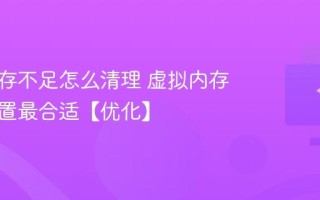 电脑内存不足怎么清理 虚拟内存怎么设置最合适【优化】