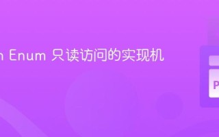 Python Enum 只读访问的实现机制解析