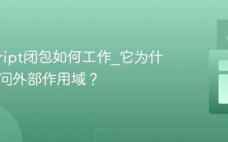 javascript闭包如何工作_它为什么能访问外部作用域？