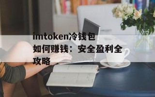 imtoken冷钱包如何赚钱：安全盈利全攻略