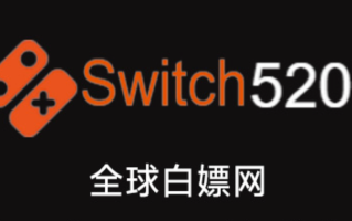 switch520白嫖网最新官网 switch520游戏资源站入口地址