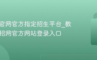 研招网官网官方指定招生平台_教育部研招网官方网站登录入口