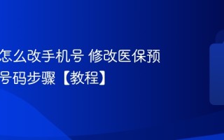 医保卡怎么改手机号 修改医保预留手机号码步骤【教程】
