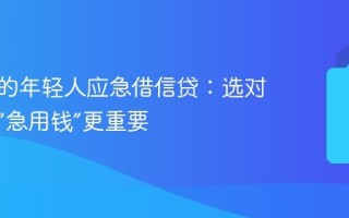 刚工作的年轻人应急借信贷：选对平台比“急用钱”更重要