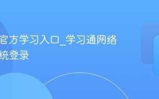 学习通官方学习入口_学习通网络教育系统登录