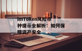 imToken风险币种提示全解析：如何保障资产安全